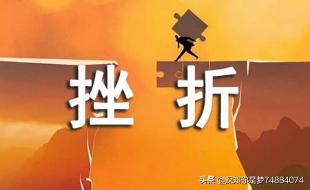 有关挫折的名人事例（关于挫折的名人及事迹）