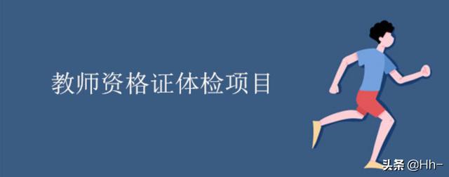 教資體檢如何複檢教師資格考試全部通過體檢不合格怎麼辦-華宇考試網