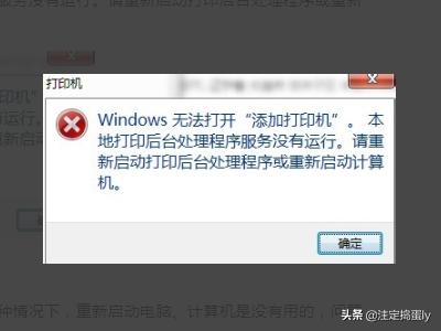 win7系统，打印后台处理程序，服务没有运行，解决