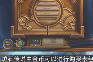 [炉石助手]炉石传说怎么获得金币？