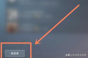 吃鸡怎么恢复好友申请(图4)