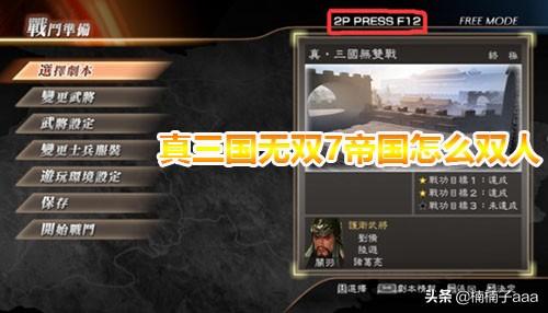 实三国无双7帝国怎么把所有事务打出来？实三国无双7帝国怎么双人？