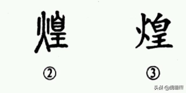 煌的小篆字体