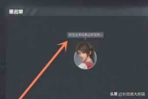 吃鸡怎么恢复好友申请(图7)