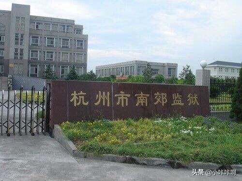 萧山南郊监狱，在什么位置？