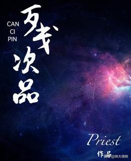 残次品 priest 小说_残次品 priest 小说简介