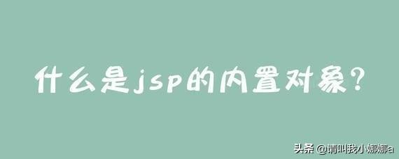 jsp九大内置对象是哪些