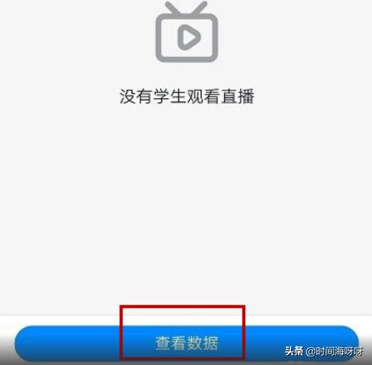 钉钉直播怎么算学生的观看时长？