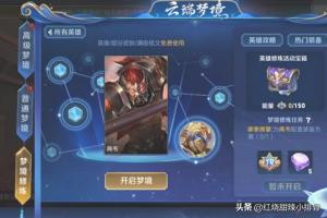 王者荣耀梦境修炼 王者荣耀梦境修炼有哪些皮肤-第5张图片-春华游戏网