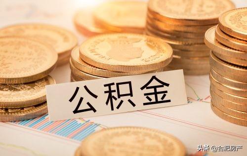 合肥公积金基数