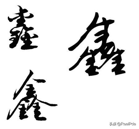 “鑫”字如何读？：鑫字