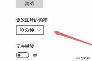 Win10怎么设置自动更改壁纸质量-win10怎么设置自动更改壁纸质量模式