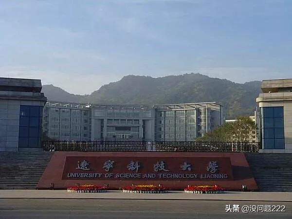 辽宁鞍山科技大学，辽宁鞍山科技大学是几本