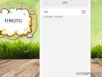 otg是啥手机OTG是啥意思