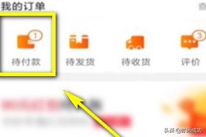 手机淘宝如何取消未付款的订单