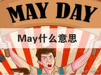 [mayn]Can与May的区别？