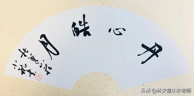 觀心的草书字体