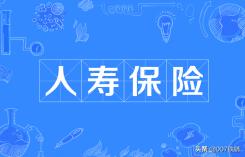 人寿保险疾病险种介绍，人寿保险疾病险种介绍图片