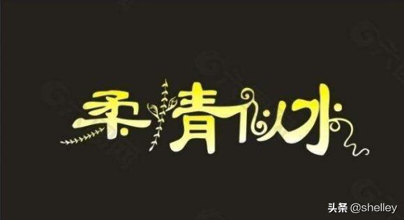 柔情似水是什么意思_柔情似水的出处