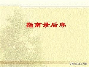 指南录后序_指南录后序原文翻译