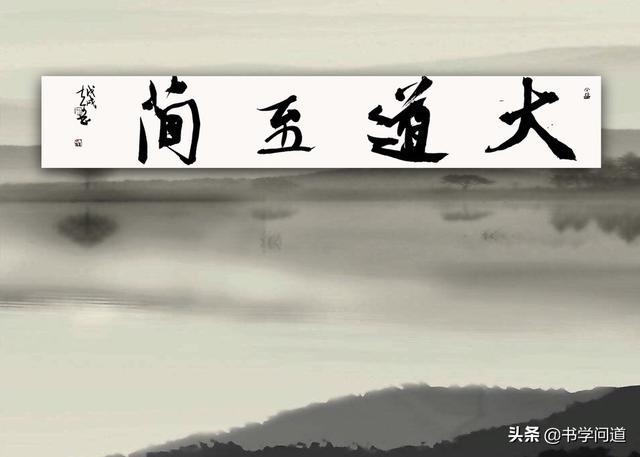 姜太公行书字体