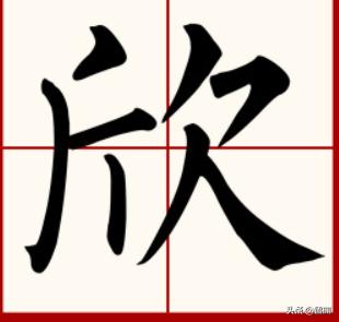 欣在名字中是什么意思？：欣字取名什么寓意