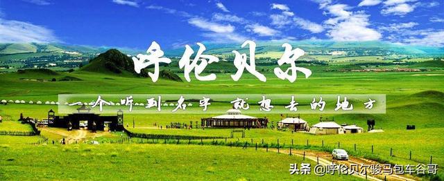 内蒙古草原的自然风光和民族风情(内蒙古的著名草原有哪些？)