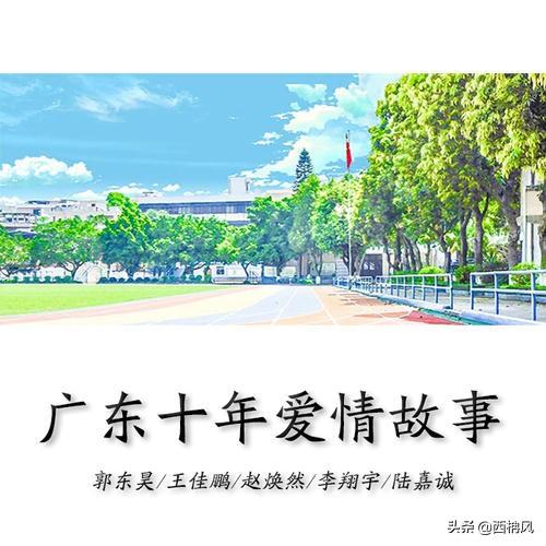 爱情故事上集粤语谐音（爱情故事上集粤语发音）