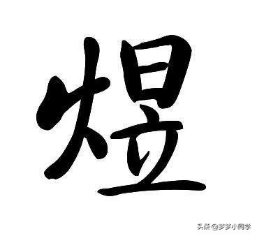 [景煜名字寓意]煜字在名字中含义？