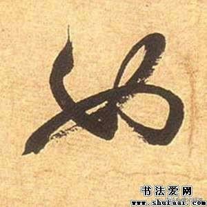 蒋草书字体