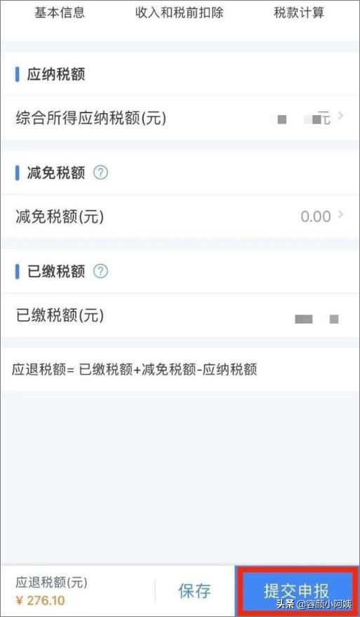 个人所得税app退税流程，个人所得税app退税流程图解