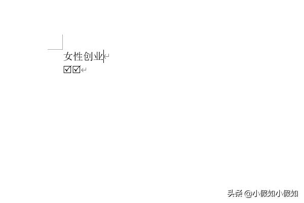 方框里打钩Word文件怎么在方框里打钩
