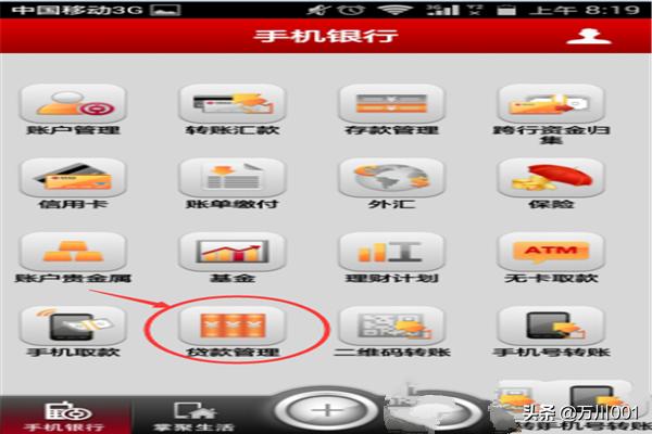 中国银行手机银行怎样查询贷款