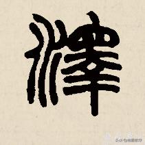 陈树泽的小篆字体