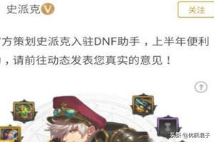 dnf助手怎么关注史派克？dnf史派克在哪