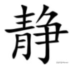 小篆字体静字