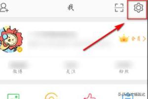 新浪微博如何解除半年可见的查看权限？