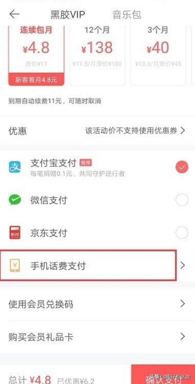 [网易云音乐会员]网易云音乐怎么使用话费开通会员？