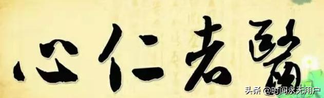 医者仁心小篆字体