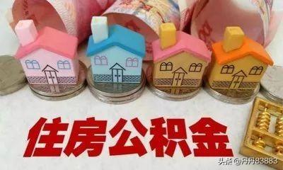 五险一金的一金指什么，五险一金的一金指什么意思