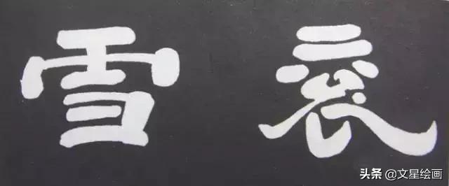 朱元璋的草书字体特点