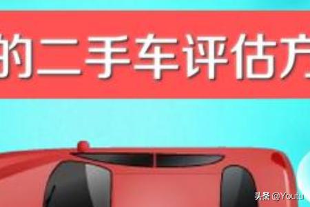 二手评估