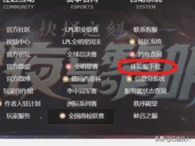 英雄联盟体验服怎么下载？lol国测办事器怎么下？