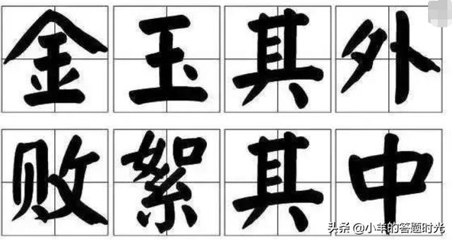 金玉其外败絮其中（金玉其外败絮其中是什么意思）