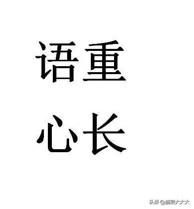语重心长_语重心长后面接什么