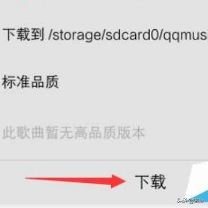 [免费下载qq]如何免费下载QQ音乐中的付费音乐？