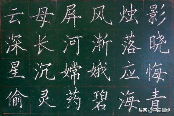 楷书字体粉笔字教学