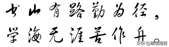 学海无涯字体楷书