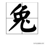 百科释义 兔的多音字组词有哪些呢 兔用部首查字法先查部首什么？