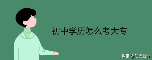 初中学历怎么考大专 网上做大专文凭多少钱
